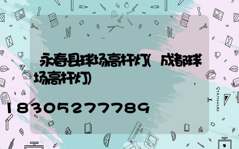 永春县球场高杆灯(成都球场高杆灯)
