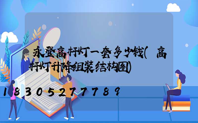 永登高杆灯一套多少钱(高杆灯升降组装结构图)