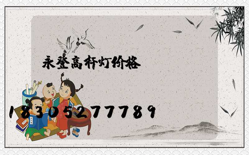 永登高杆灯价格
