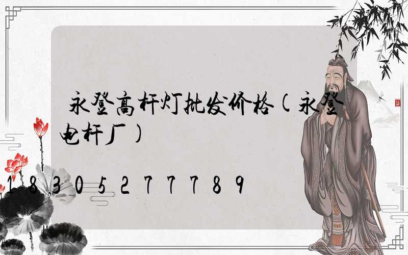 永登高杆灯批发价格(永登电杆厂)