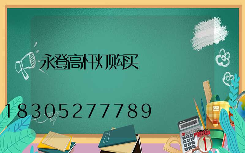 永登高杆灯购买