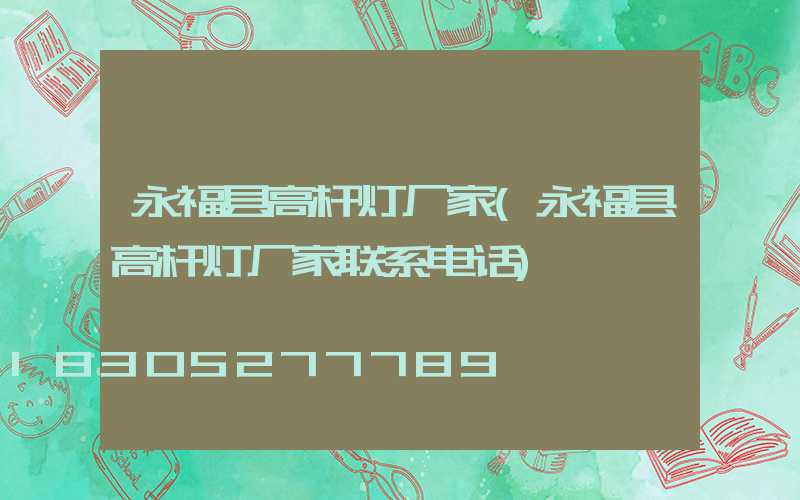 永福县高杆灯厂家(永福县高杆灯厂家联系电话)