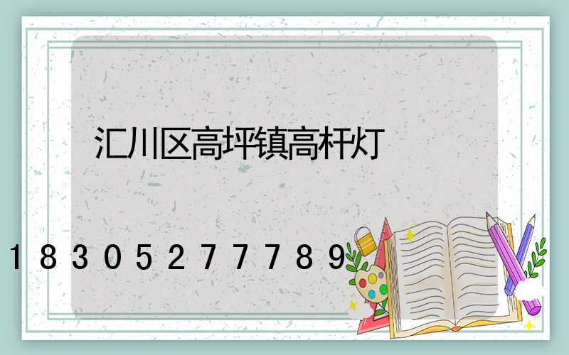 汇川区高坪镇高杆灯