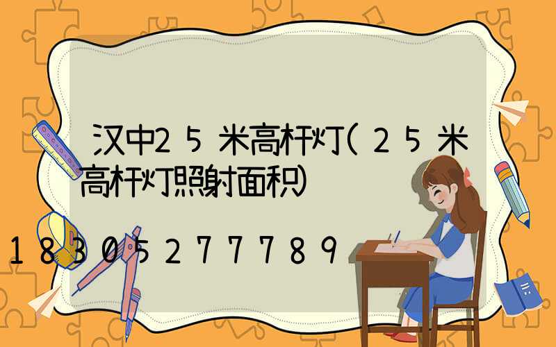 汉中25米高杆灯(25米高杆灯照射面积)