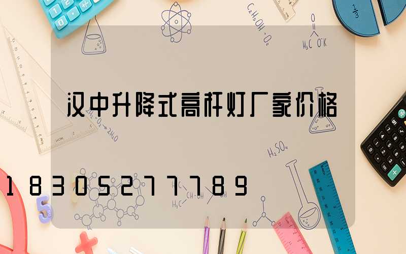 汉中升降式高杆灯厂家价格