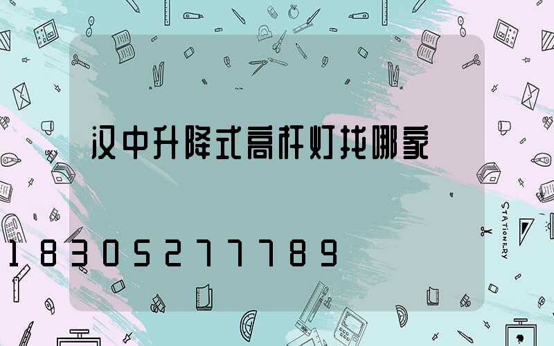 汉中升降式高杆灯找哪家