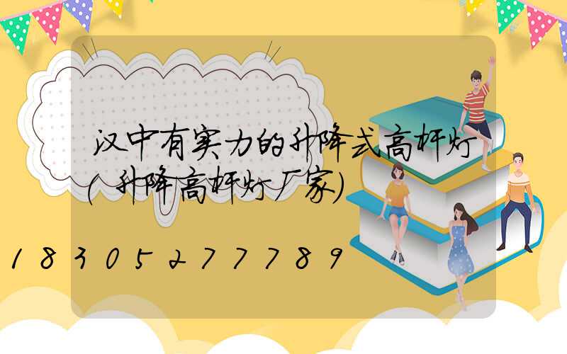 汉中有实力的升降式高杆灯(升降高杆灯厂家)