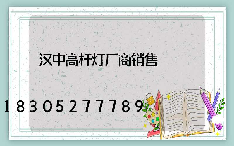 汉中高杆灯厂商销售