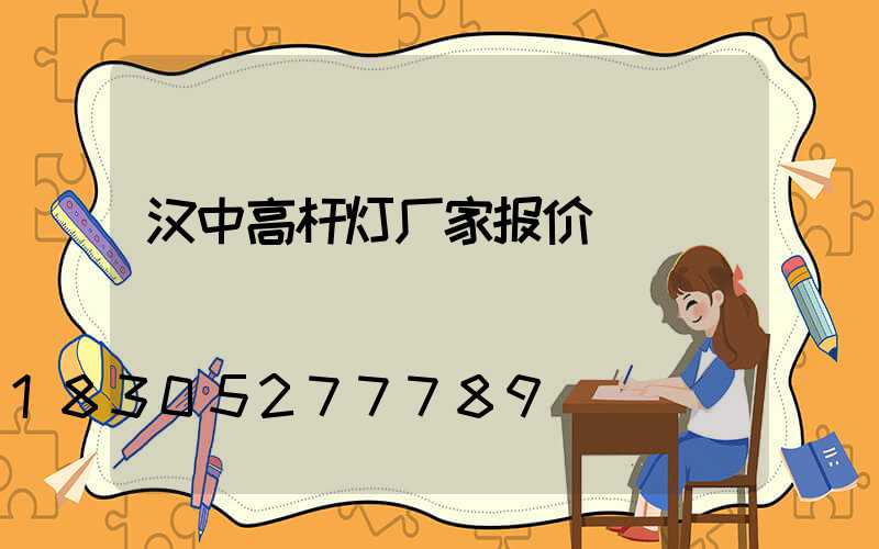 汉中高杆灯厂家报价