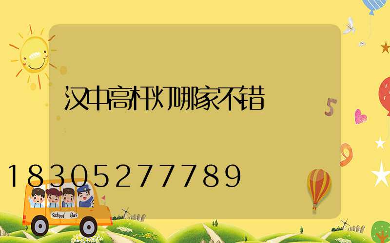 汉中高杆灯哪家不错