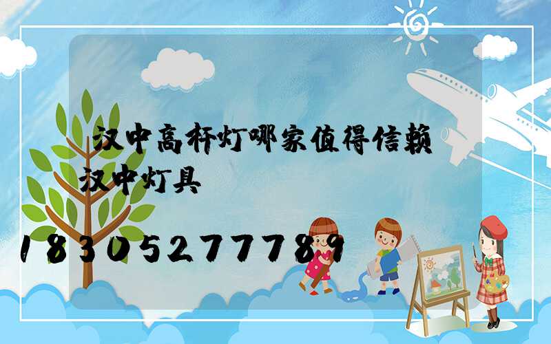 汉中高杆灯哪家值得信赖(汉中灯具)