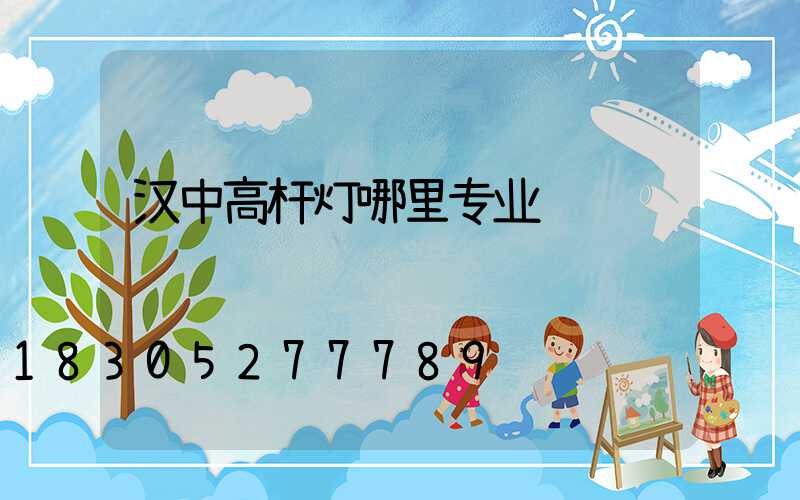 汉中高杆灯哪里专业
