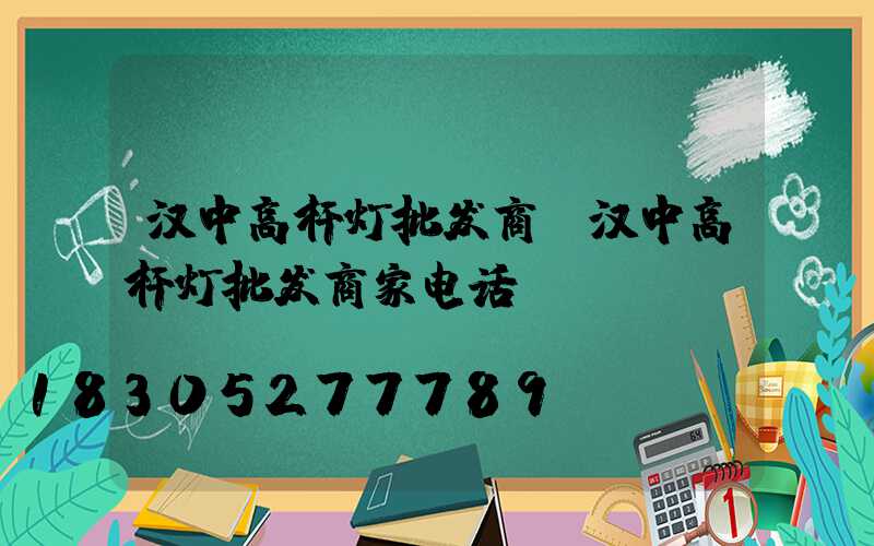 汉中高杆灯批发商(汉中高杆灯批发商家电话)