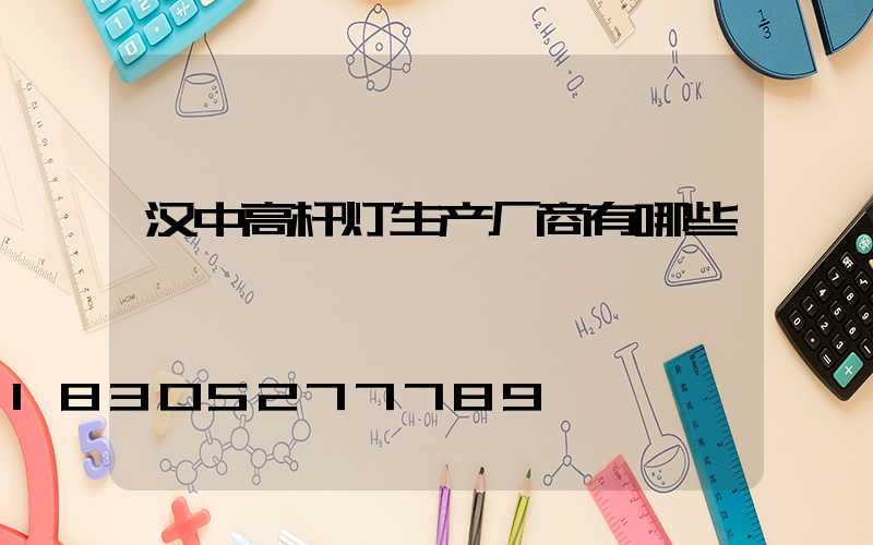 汉中高杆灯生产厂商有哪些