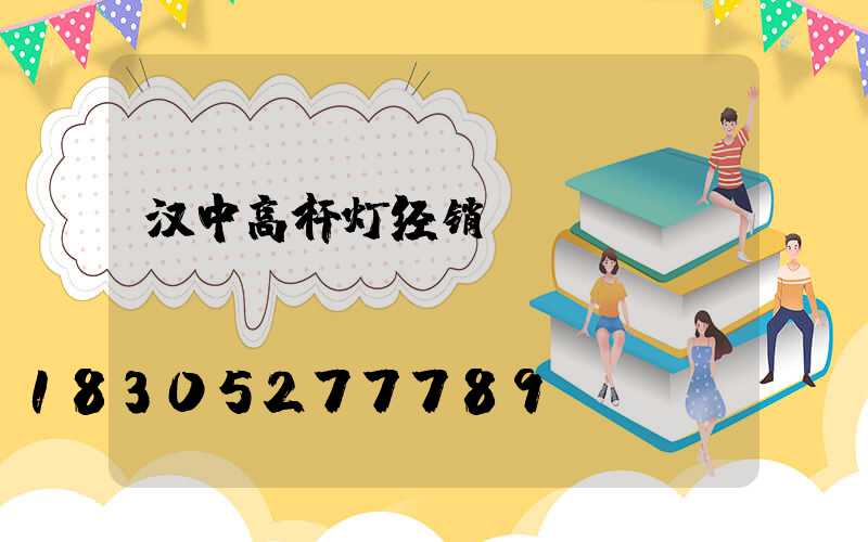 汉中高杆灯经销