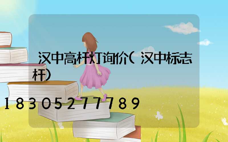 汉中高杆灯询价(汉中标志杆)
