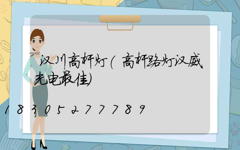 汉川高杆灯(高杆路灯汉威光电最佳)