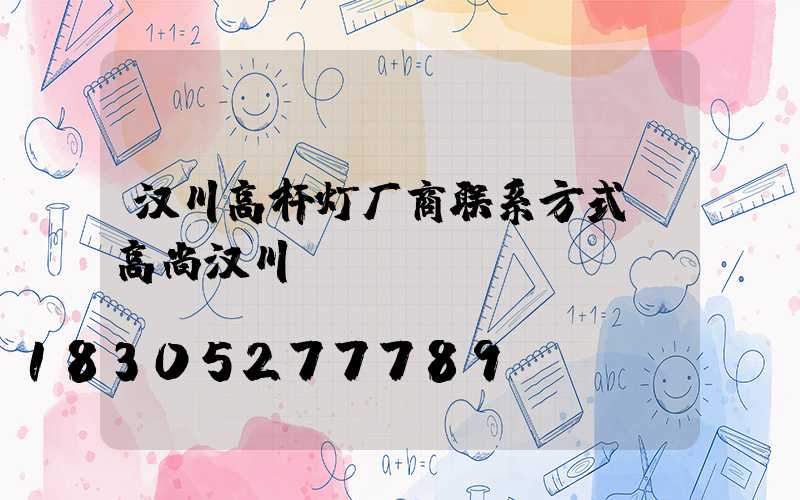 汉川高杆灯厂商联系方式(高尚汉川)