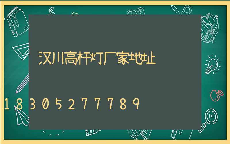 汉川高杆灯厂家地址