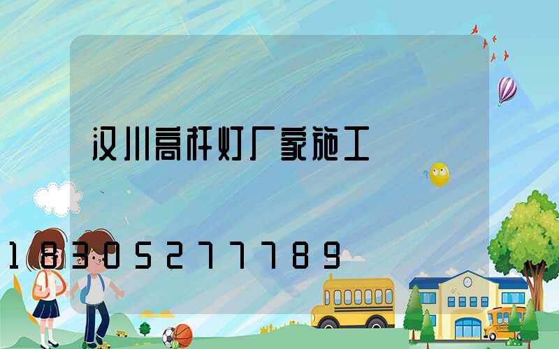 汉川高杆灯厂家施工