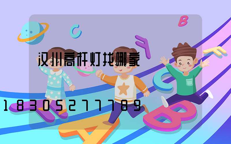 汉川高杆灯找哪家
