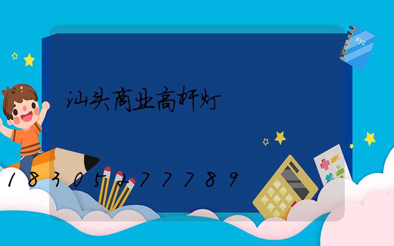 汕头商业高杆灯