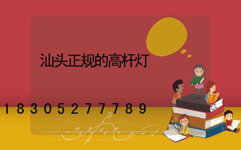 汕头正规的高杆灯