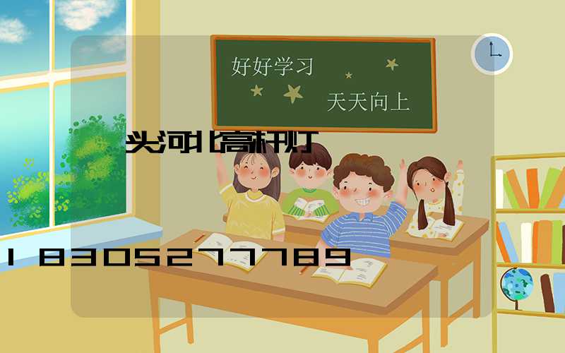 汕头河北高杆灯