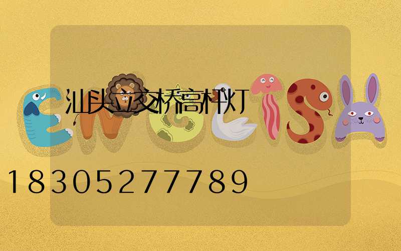 汕头立交桥高杆灯