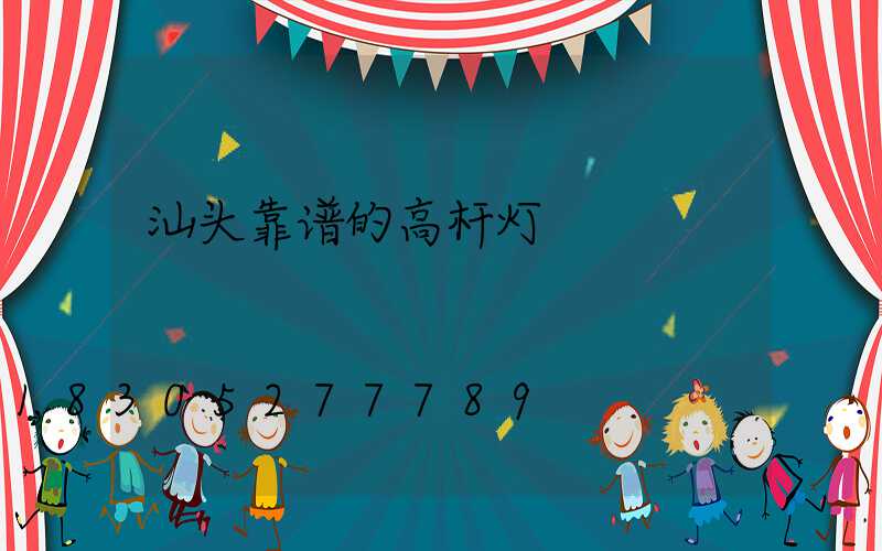 汕头靠谱的高杆灯