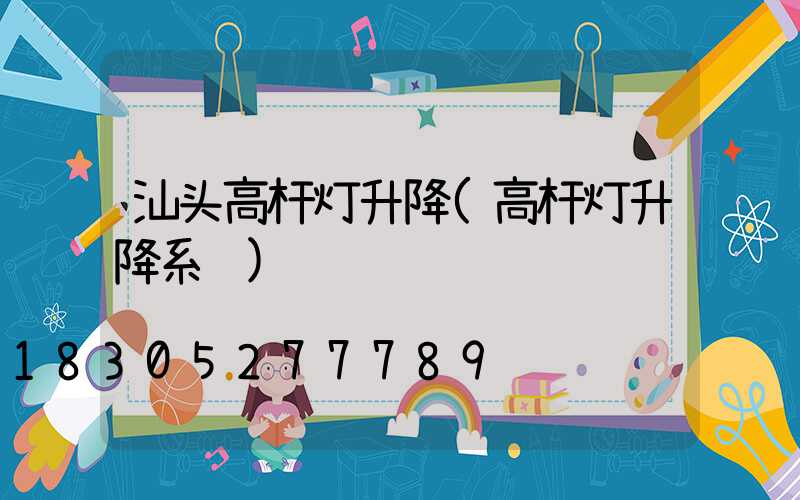 汕头高杆灯升降(高杆灯升降系统)
