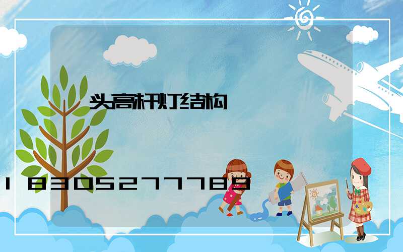 汕头高杆灯结构