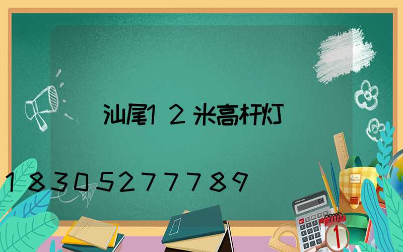 汕尾12米高杆灯