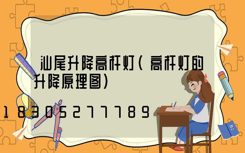 汕尾升降高杆灯(高杆灯的升降原理图)