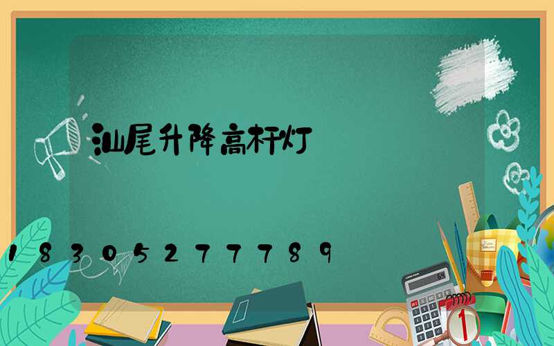 汕尾升降高杆灯