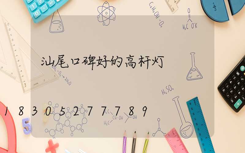 汕尾口碑好的高杆灯