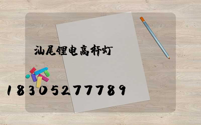 汕尾锂电高杆灯