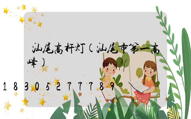 汕尾高杆灯(汕尾市第一高峰)