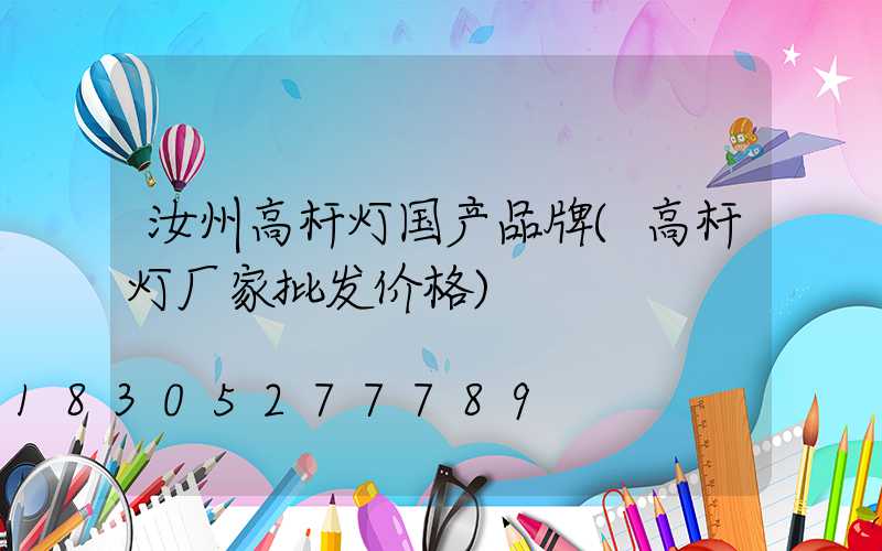 汝州高杆灯国产品牌(高杆灯厂家批发价格)
