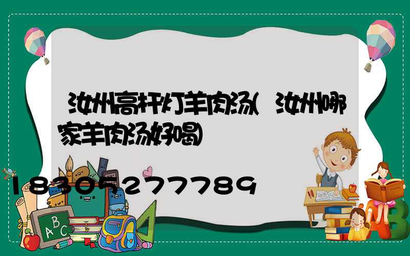 汝州高杆灯羊肉汤(汝州哪家羊肉汤好喝)