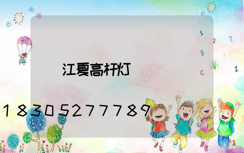 江夏高杆灯