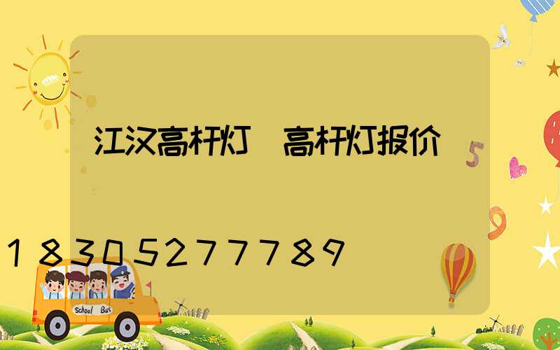 江汉高杆灯(高杆灯报价)