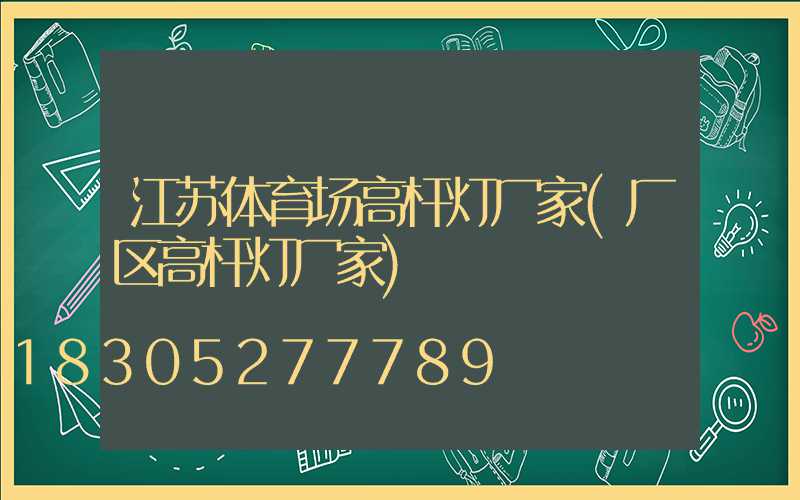 江苏体育场高杆灯厂家(厂区高杆灯厂家)