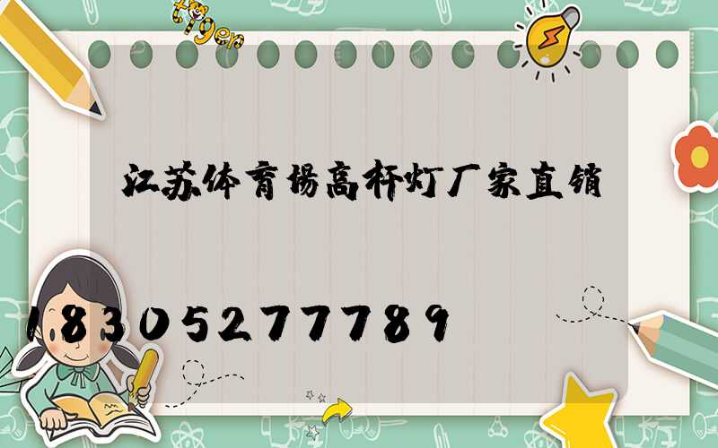 江苏体育场高杆灯厂家直销