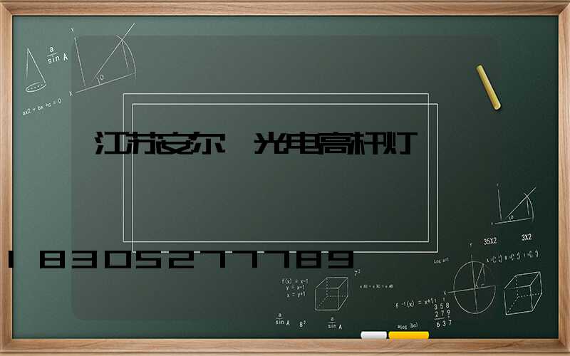 江苏安尔琪光电高杆灯