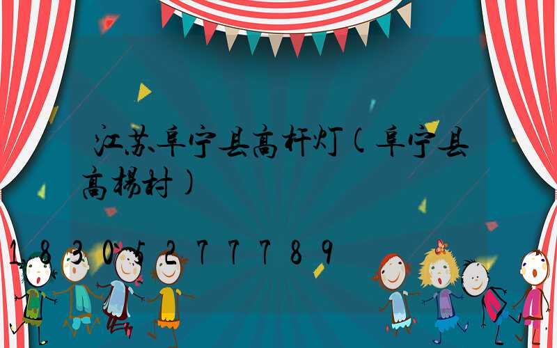 江苏阜宁县高杆灯(阜宁县高杨村)