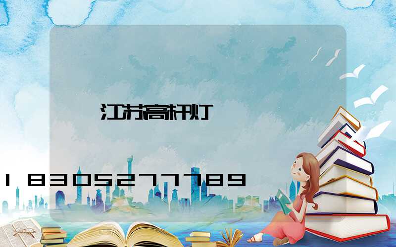 江苏高杆灯