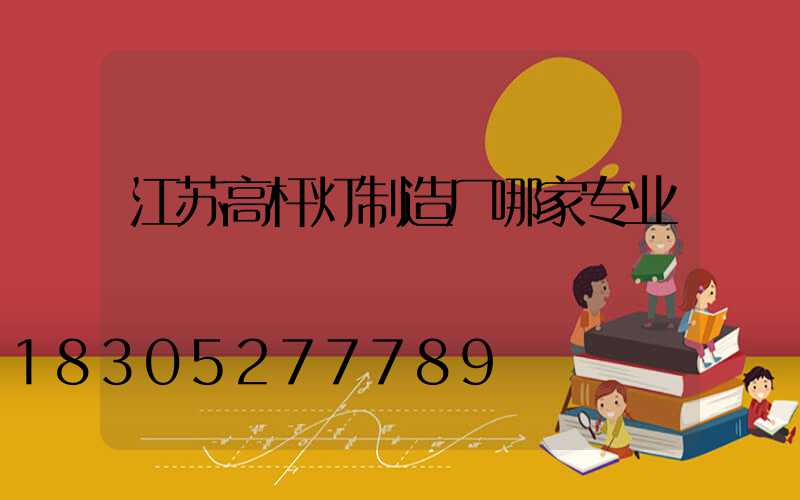 江苏高杆灯制造厂哪家专业
