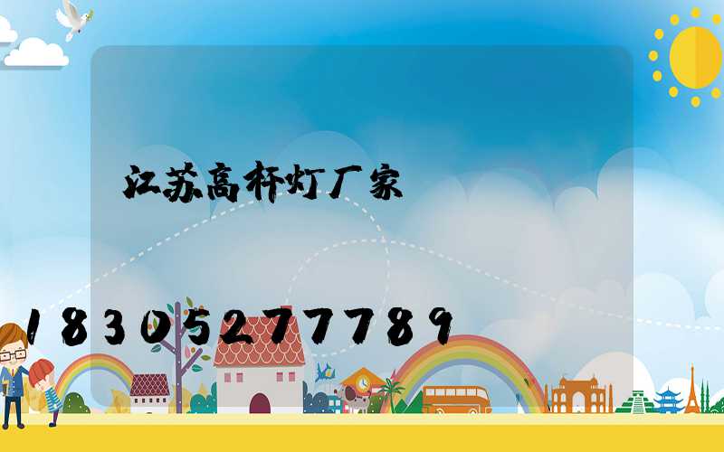 江苏高杆灯厂家