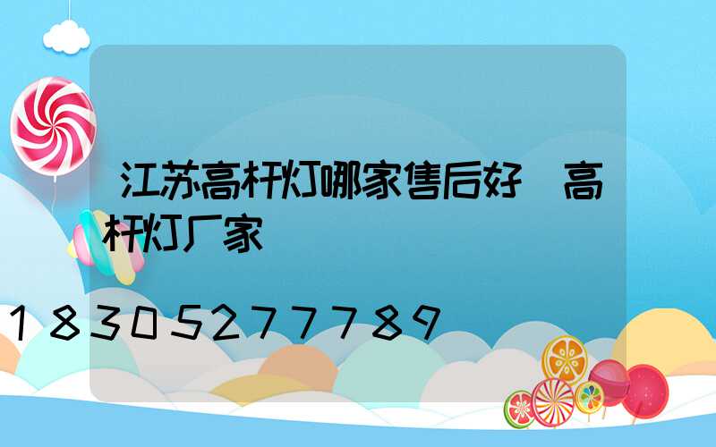 江苏高杆灯哪家售后好(高杆灯厂家)